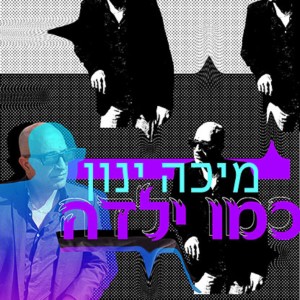 收聽מיכה ינון的כמו ילדה歌詞歌曲