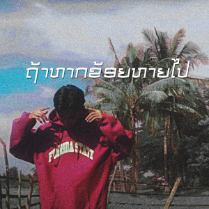 收聽Zamio P的ຖ້າຫາກຂ້ອຍຫາຍໄປ歌詞歌曲