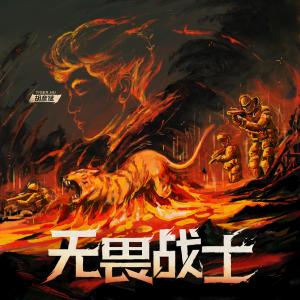 收聽胡彥斌的無畏戰士（《使命召喚手遊》主題曲） (完整版)歌詞歌曲