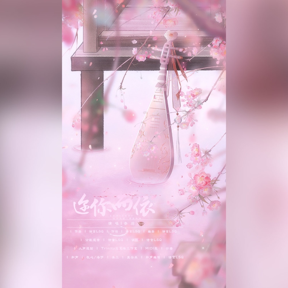 迩你而依 (完整版)