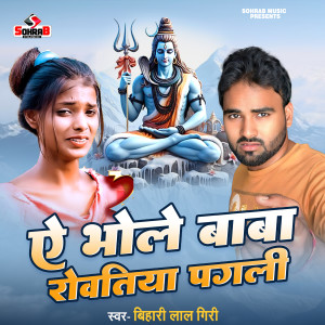 Album Ye Bhole Baba Rowtiya Pagali from Bihari Lal Giri