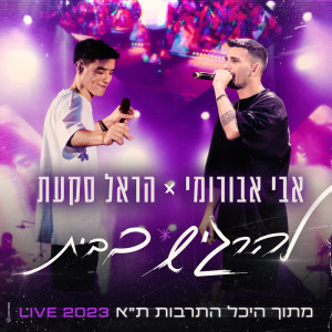 Album להרגיש בבית (Live היכל התרבות ת"א 2023) from Harel Skaat