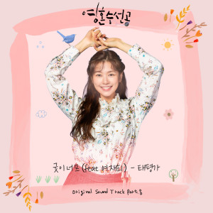 Album 영혼수선공 OST Part.8 Soul Mechanic Drama O.S.T Part.8 oleh 굿이너프 (Feat. 여재희) Good Enough (Feat. Yeo Jaehee)