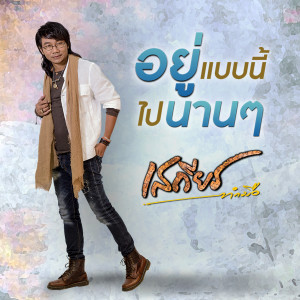 收聽เสถียร ทำมือ的อยู่แบบนี้ไปนานๆ歌詞歌曲