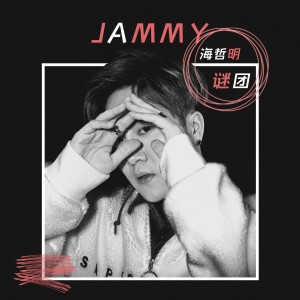 收聽海哲明的謎團 (伴奏)歌詞歌曲