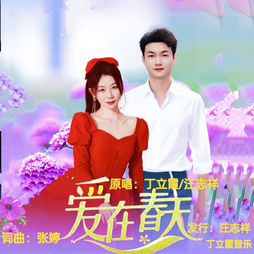 爱在春天(对唱版) (伴奏)