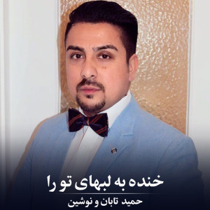 Listen to خنده  به لب های  تو را song with lyrics from Hamid Taban