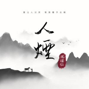 ดาวน์โหลดและฟังเพลง 人烟 พร้อมเนื้อเพลงจาก 沈谧仁