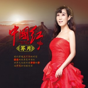 Album 中国红 from 苏月