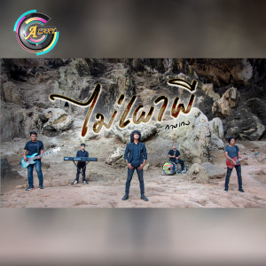 Dengarkan ไม่เผาผี lagu dari วงกางเกง dengan lirik