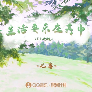 收聽七喜的生活要樂在其中 (DJ版)歌詞歌曲