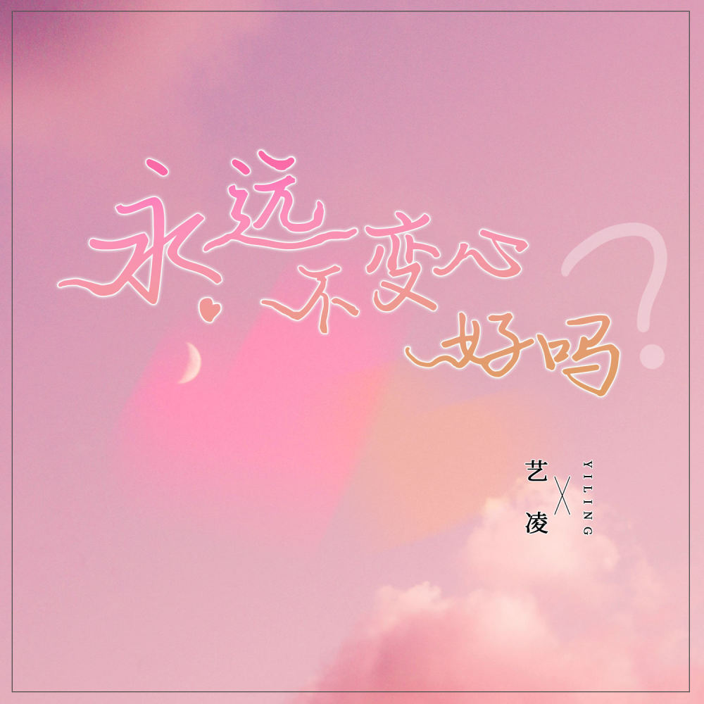 永远不变心好吗 (DJBanan版)