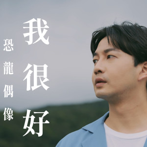 收聽恐龍偶像的我很好歌詞歌曲