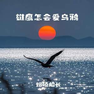 Album 雄鹰怎会爱乌鸦 oleh 烟嗓船长