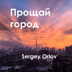 Listen to Прощай город song with lyrics from Sergey Orlov