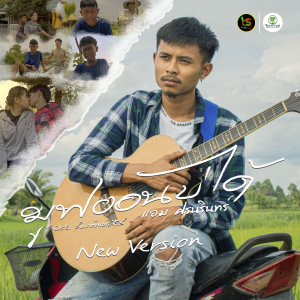 ดาวน์โหลดและฟังเพลง มูฟออนบ่ได้ (Original Soundtrack From 'ส้มแต๊กเด้อซีรี่ย์' New Version) พร้อมเนื้อเพลงจาก แอม ศรนรินทร์