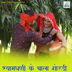 收聽Chhoturam Katariya的Shyam Dhani ke chala gordi, khatu shyam song, khatu wale song trending song歌詞歌曲