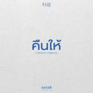 ดาวน์โหลดและฟังเพลง คืนให้ 归还 (Chinese Version) พร้อมเนื้อเพลงจาก sarah salola