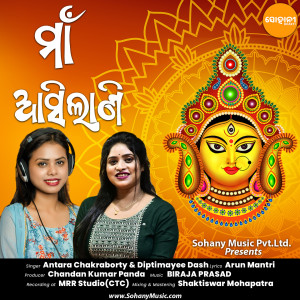 Listen to Maa Asilani song with lyrics from Antara Chakraborty