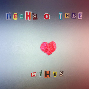 Listen to Песня о тебе song with lyrics from Mihus