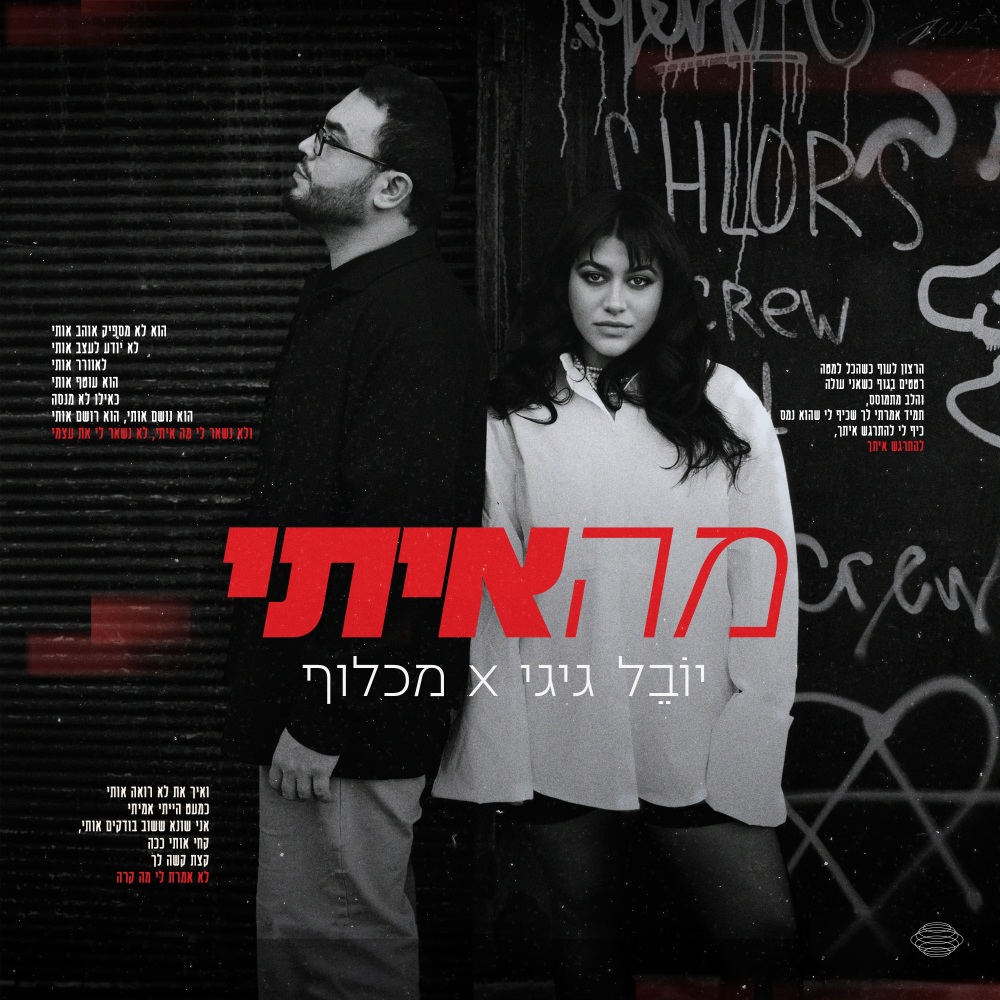 מה איתי