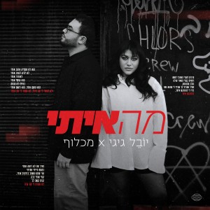 Listen to מה איתי song with lyrics from יובל גיגי
