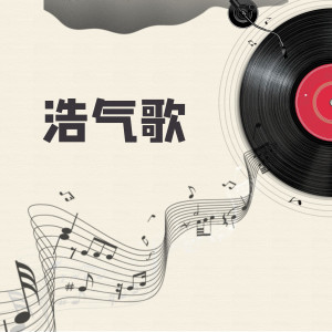 收聽悠閒xx的浩氣歌 (完整版)歌詞歌曲