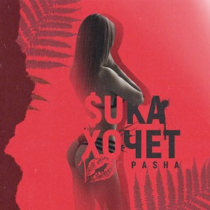 Dengarkan $uka хочет (Prod. by Ozzy MadeThat Beatz) (Explicit) (Prod. by Ozzy MadeThat Beatz|Explicit) lagu dari Pasha dengan lirik