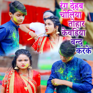 Listen to Rang Dehab Choliya Tohar Kevadiya Band Karke song with lyrics from Raj Yaduvanshi