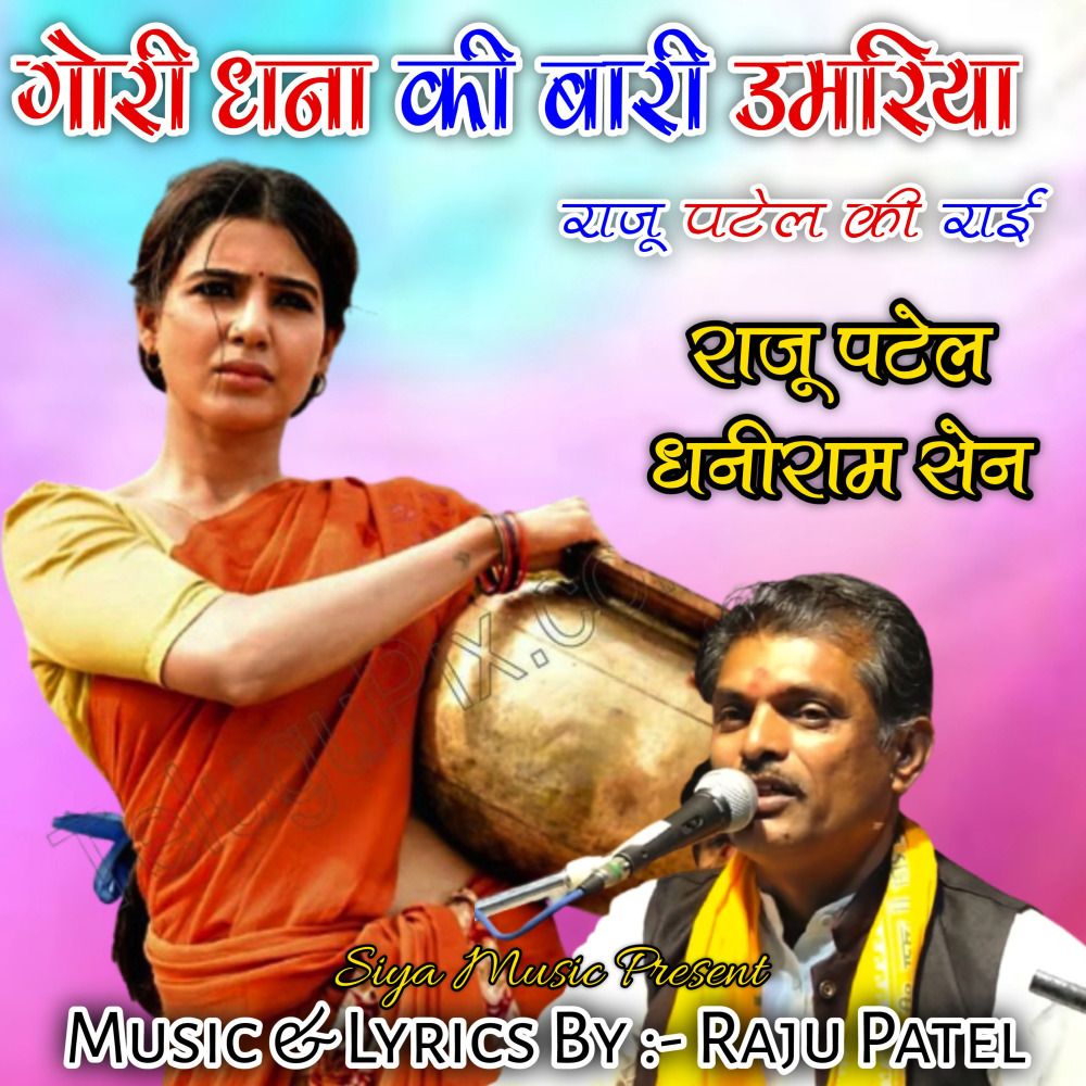 Gori Dhana Ki Bari Umariya