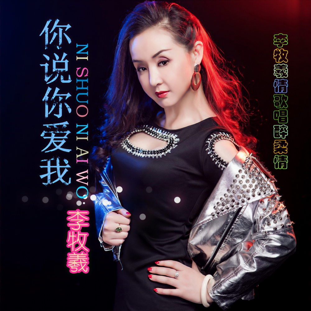 你说你爱我（重制版） (完整版)