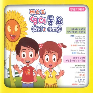 Album 베스트 영어 동요(kid`s song) Best Kid’s Songs from Christie