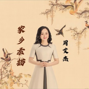 周艾杰的专辑家乡素描