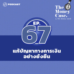 ดาวน์โหลดและฟังเพลง THE MONEY CASE EP.67 4 หลักการแก้ปัญหาทางการเงินอย่างยั่งยืนด้วยตัวเอง พร้อมเนื้อเพลงจาก ดารานักร้องหลายคน