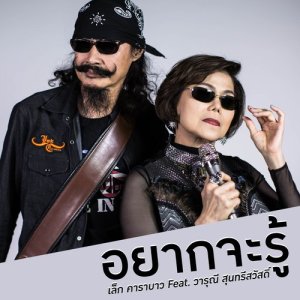 ดาวน์โหลดและฟังเพลง อยากจะรู้ (feat. วารุณี สุนทรีสวัสดิ์) พร้อมเนื้อเพลงจาก เล็ก คาราบาว