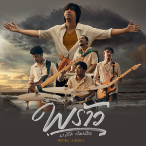 Dengarkan lagu พร้าว | Coconut (Reproduced 2025) nyanyian บ.เบิ้ล สามร้อย dengan lirik