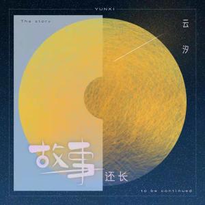 收聽雲汐的故事還長 (DJ京仔版)歌詞歌曲