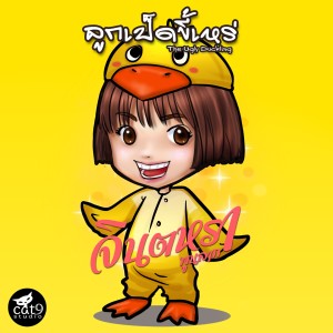 收聽Jintara Poonlarp的ลูกเป็ดขี้เหร่歌詞歌曲