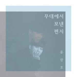 Dengarkan That's All I Have (Duet with Ock Joohyun) lagu dari 홍광호 dengan lirik