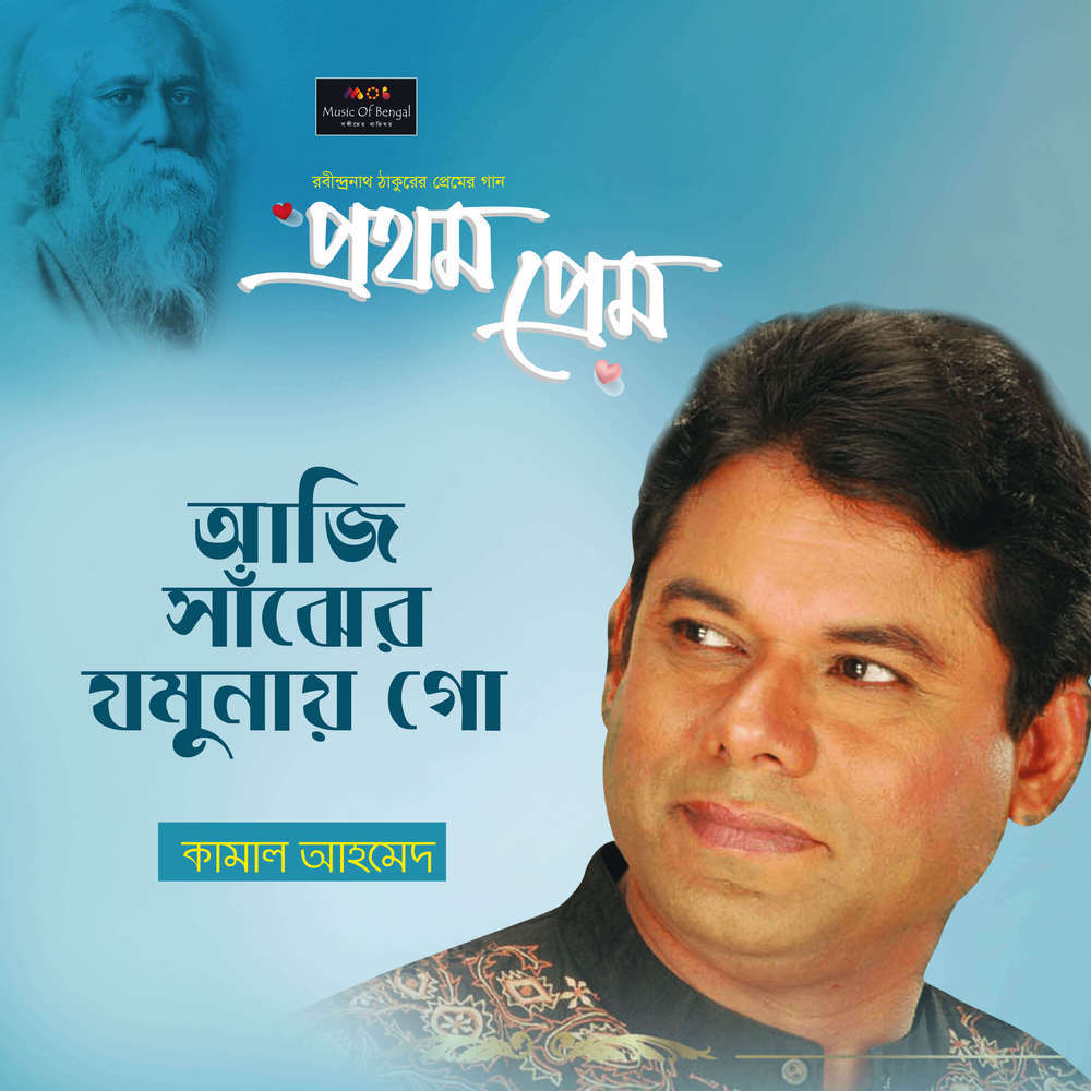 Aaji Shanjher Jamunay Go