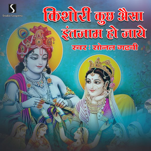 Album Kishori Kuch Aisha Intezaam Ho Jaye oleh Sonal Gadhvi