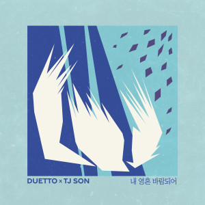 Listen to A Thousand Winds song with lyrics from 듀에토