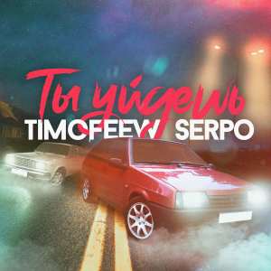 Listen to Ты уйдёшь song with lyrics from TIMOFEEW