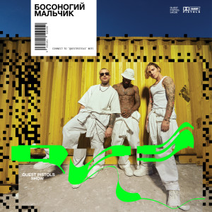 Listen to Босоногий мальчик song with lyrics from Quest Pistols Show