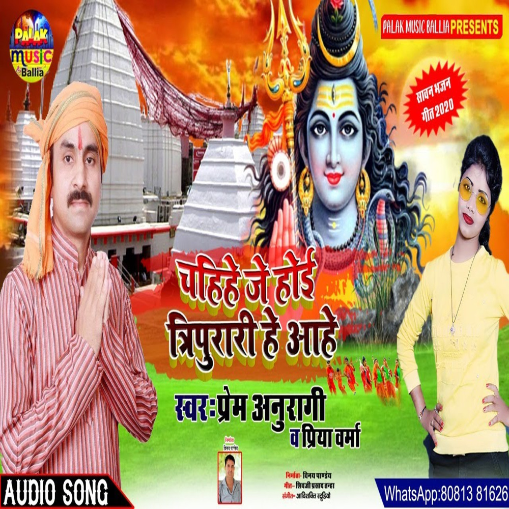 Chahihe Je Hoi Triprariya He Aahe (Bhojpuri Song)