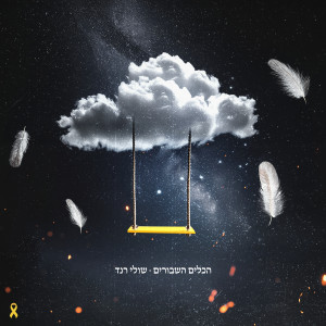 Album הכלים השבורים from שולי רנד