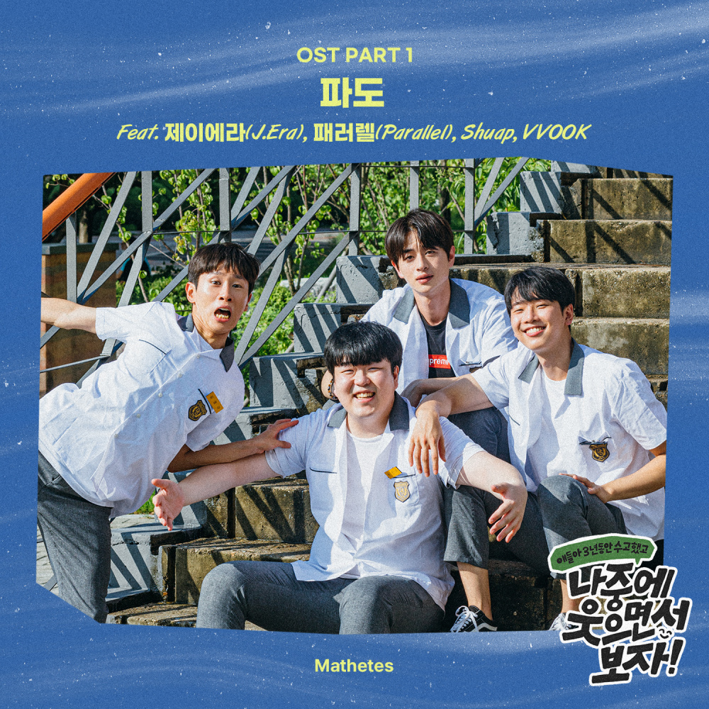 파도 (feat. J.Era,Parallel,Shuap,VVOOK)