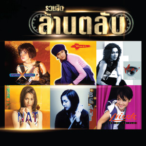 ดาวน์โหลดและฟังเพลง รักไม่ช่วยอะไร พร้อมเนื้อเพลงจาก นัท มีเรีย