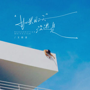 王佳音的专辑如果那天没遇见