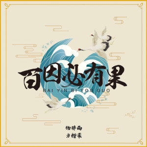 收聽楊胖雨的百因必有果歌詞歌曲